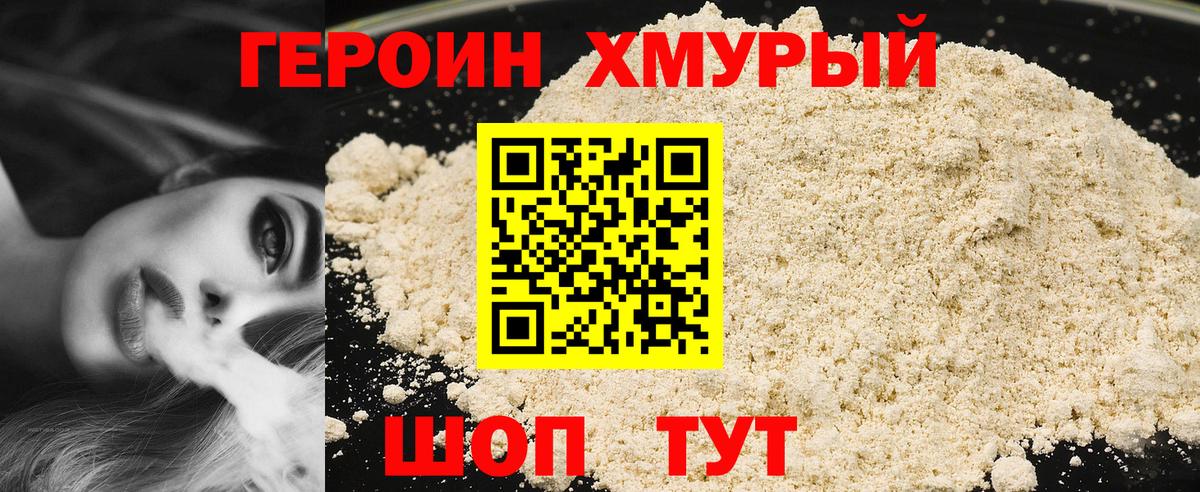 ГЕРОИН хмурый Клин